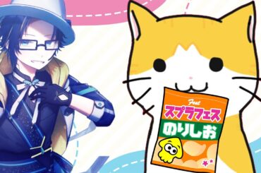 【自由参加型】翼さんとのり塩食べるぞーーー！【スプラ３・スプラトゥーン３・虹空翼・のりしお・フェス】