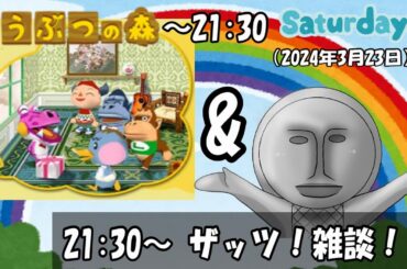 楽しくどう森＆雑談配信だぜ～（2024年3月23日） 「ザッツ！雑談！」