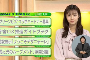 東京インフォメーション　2024年3月26日放送