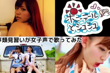 【両声類】女子声で ポニーテールとシュシュ を歌ってみた【見習い】