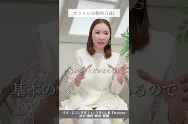 ＼”オシャレ”になるには？／小川里奈 #Shorts #パーソナルカラー診断 #骨格診断  #顔タイプ診断