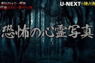 【収録後インタビュー】#6 恐怖の心霊写真『配信だけで…解禁  絶恐映像 日本で一番コワい夜』｜U-NEXTで3月28日より独占配信！