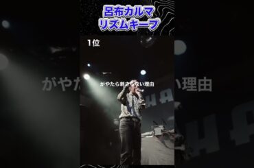 呂布カルマ　リズムキープ