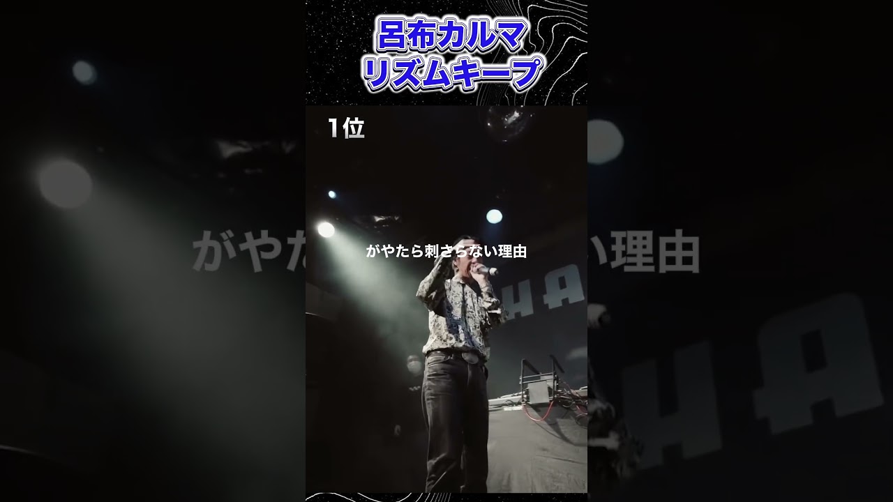 呂布カルマ リズムキープ 呂布カルマ リズムキープ