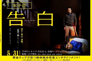 『告白 コンフェッション』本予告_5月31日（金）全国ロードショー