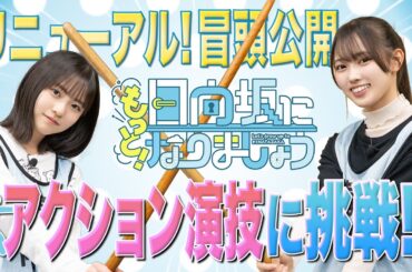 【2024/4/1配信】もっと！日向坂になりましょう #1 冒頭先行公開
