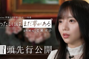 【2024/3/29配信開始！】日向坂46 齊藤京子卒コン特番「わたしには、まだ夢がある」冒頭特別先行公開