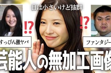 【有益2ch】芸能人の無加工な画像が見たい！【ガルちゃんゆっくり】