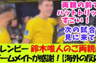ブレンビー・鈴木唯人のご両親にチームメイトが感謝！【海外の反応】