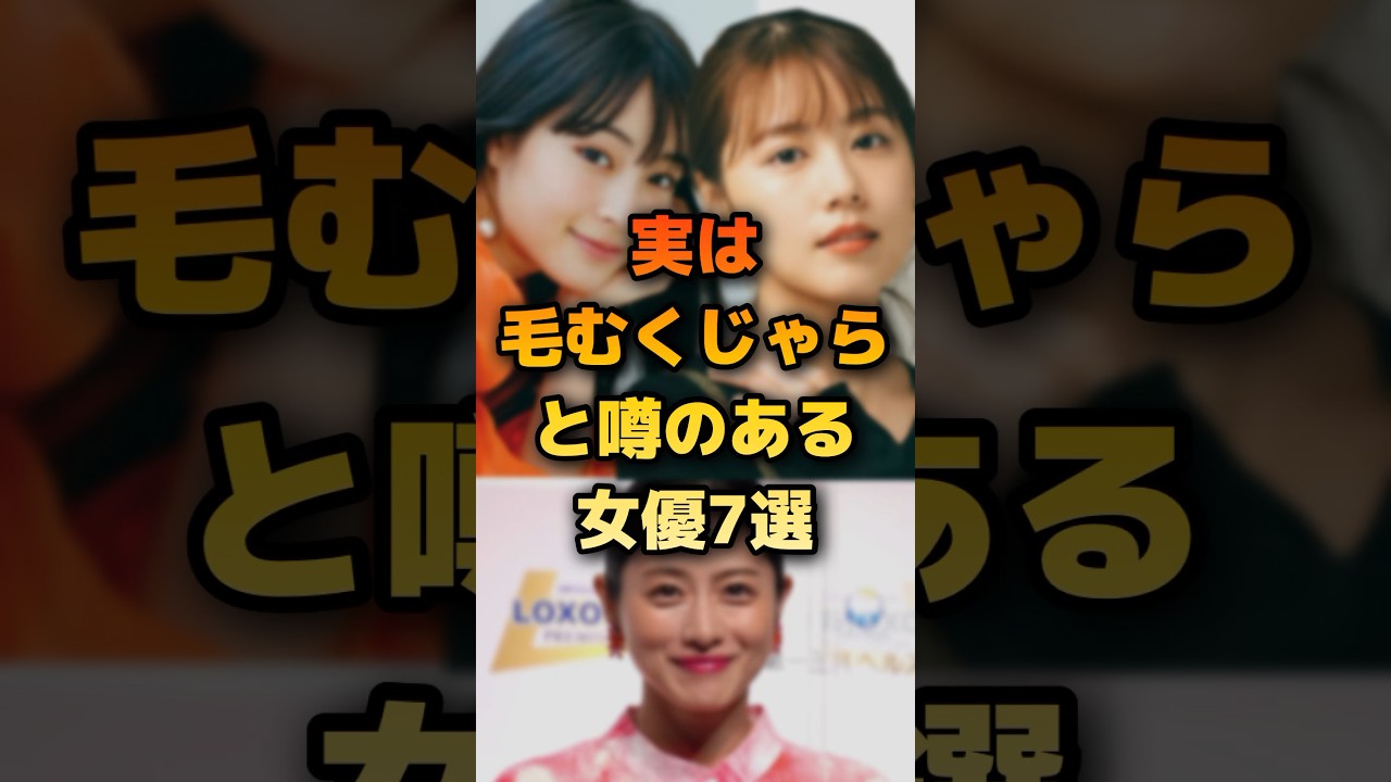 実は毛むくじゃらと噂のある女優7選 Moe Zine