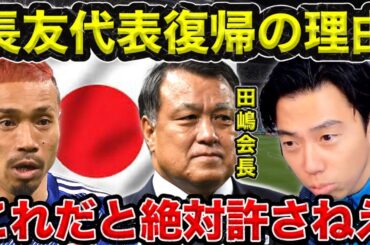 【レオザ】長友佑都の日本代表復帰理由／◯◯のために呼んだなら絶対許さねえ／JFAは本当やばい【切り抜き】