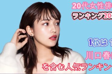 20代女性俳優ランキング2024：1位は？川口春奈を含む人気ランキング！