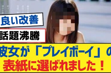 【乃木坂46】彼女が「プレイボーイ」の表紙に選ばれました！【乃木坂工事中・乃木坂スター誕生・乃木坂配信中】