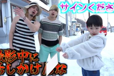 【子ども号泣】撮影を邪魔してくるファンにマナル隊ブチギレ