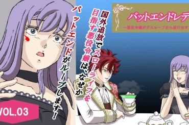 【第３話】バッドエンドレディ~悪役令嬢がデスループから抜け出す方法~