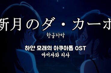 新月のダ・カーポ (신월의 다카포) / 相沢梨紗(아이자와 리사) 白い砂のアクアトープ OST 하얀 모래의 아쿠아톱 OST 한글자막 [歌詞付き]
