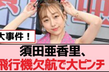 須田亜香里、飛行機欠航で大ピンチ！【SKE48】
