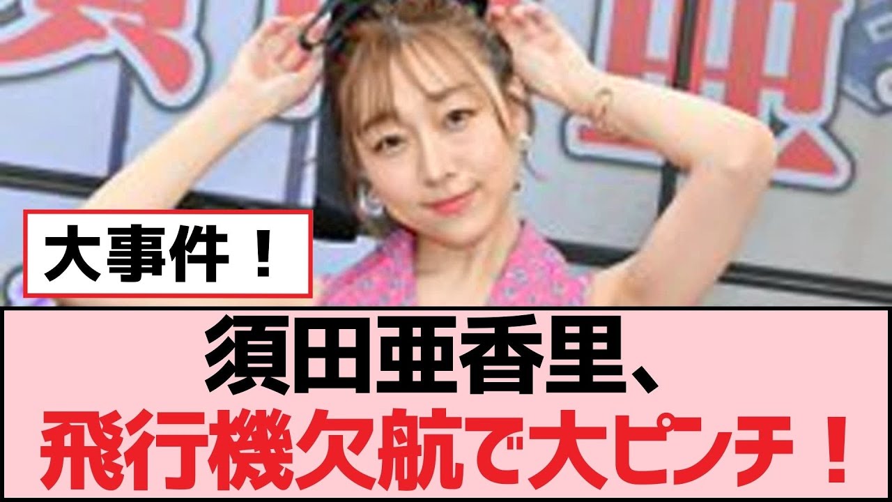 須田亜香里、飛行機欠航で大ピンチ!【SKE48】 須田亜香里、飛行機欠航で大ピンチ!【SKE48】