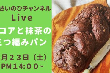 （三つ編みパンライブ）ココア生地と抹茶生地で三つ編みパンを作ります！