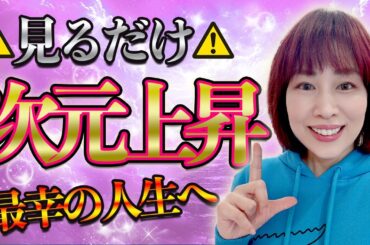 見るだけ⚠️次元上昇‼️最幸の人生へ激変⚠️超強力な波動おくり🎁