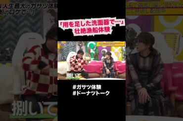 用を足した洗面器で… #shorts #ドーナツトーク #カンニング竹山