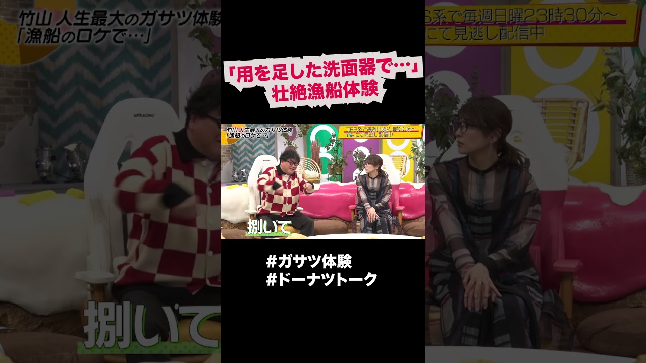 用を足した洗面器で… #shorts #ドーナツトーク #カンニング竹山 用を足した洗面器で… #shorts #ドーナツトーク #カンニング竹山