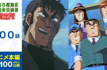 【公式】こちら葛飾区亀有公園前派出所　100話「俺が主役だ！星逃田」期間限定配信