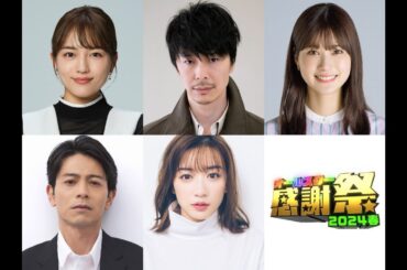 B1- 『オールスター感謝祭』4・6生放送決定 長谷川博己、川口春奈、生見愛瑠ら豪華出演者ズラリ