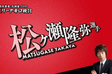【2024/03/25】松ヶ瀬隆弥プロ（東場）【Mリーグ辛口検討】
