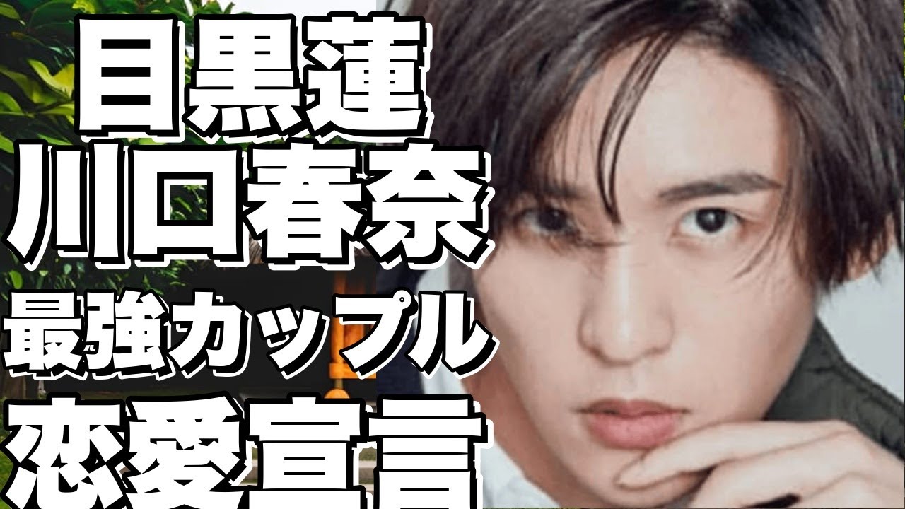 目黒蓮と川口春奈が一番お似合い!?その理由とは… 目黒蓮と川口春奈が一番お似合い!?その理由とは…