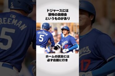 恐怖の奥様会 #大谷翔平 #結婚 #スポーツ #アスリート #野球 #エピソード #雑学