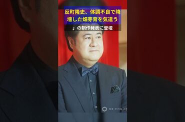 反町隆史、体調不良で降壇した畑芽育を気遣う