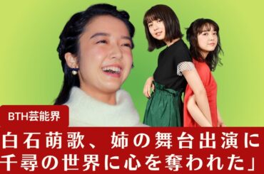 【上白石萌歌と上白石萌音】上白石萌歌、姉の舞台出演に感動「姉妹の愛情が舞台上で輝きを放つ」【BTH芸能界】