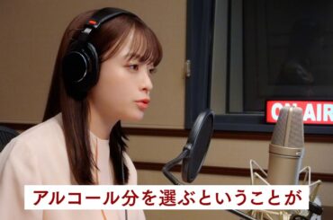 ドライクリスタルWEBCM「橋本環奈のラジオクリスタル アルコール分でビールを選ぶ時代」篇