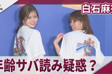 白石麻衣　年齢サバ読みかと吉田沙保里が疑惑の目