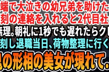 【感動する話】道端で大泣きしている幼い兄弟を助けた俺。会社に遅刻の連絡を入れると無能な2代目社長「朝礼に１秒でも遅刻したらクビだぞw」→遅刻して出社すると「クビ」するとあの兄弟の姿が…【泣ける話朗読】