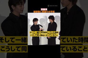綾野剛、齋藤潤と熱い抱擁！感謝の手紙に感無量！　#綾野剛 #齋藤潤 #shorts