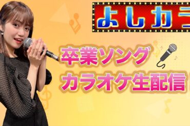 #46【よしカラ】卒業ソング カラオケ生配信！