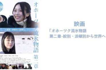 AKB48坂口渚沙出演　オホーツク流氷物語 第二章 ～紋別・浜頓別から世界へ～【予告】