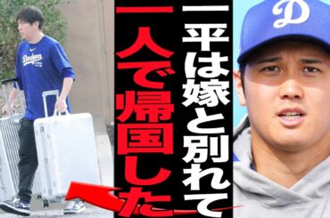 水原一平が嫁と”別れて”ひとりで帰国…離婚を避けられなかった嫁激怒の裏側に絶句、大谷翔平関与の罪をすべて背負った自業自得男が友人も金も家族も失った悲しすぎる現在に絶句【芸能】