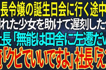 【感動する話】社長令嬢の誕生日会に行く途中に、倒れた少女を助けて遅刻した俺。社長「無能は田舎に左遷だｗ」俺「クビでいいですよ」社長「え？」