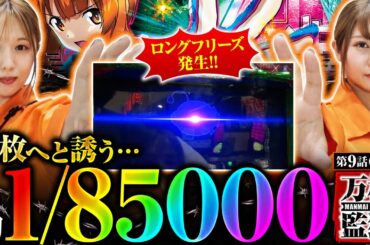 【Lパチスロガールズ＆パンツァー 最終章】万枚への無限軌道へ乗った!!約1/85000のロングフリーズ発生!!【万枚監獄　第9話 前編】実戦店舗：プレイランドキャッスル上社店