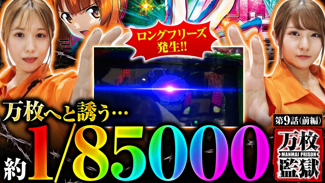 【Lパチスロガールズ&パンツァー 最終章】万枚への無限軌道へ乗った!!約1/85000のロングフリーズ発生!!【万枚監獄 第9話 前編】実戦店舗:プレイランドキャッスル上社店 【Lパチスロガールズ&パンツァー 最終章】万枚への無限軌道へ乗った!!約1/85000のロングフリーズ発生!!【万枚監獄 第9話 前編】実戦店舗:プレイランドキャッスル上社店