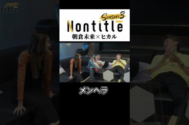 みんなにメンヘラと言われる村長#shorts #nontitle #こめお #ノンタイトル 3 #朝倉未来 #ヒカル  #起業＃ノンタイトル切り抜き