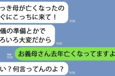 【LINE】義姉から突然の連絡｢母が亡くなったからすぐに来て｣→そんなはずはないので詳しく話を聞いてみるととんでもない秘密が隠されていて【総集編】