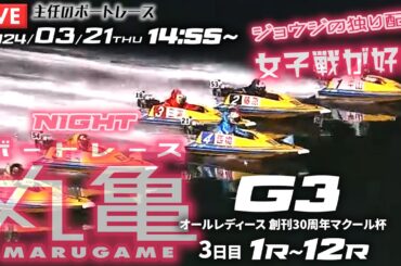 【LIVE】3月21日（木）ボートレース丸亀【G3・オールレディース 創刊30周年マクール杯】3日目 1R～12R