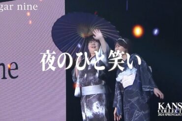 【夜のひと笑い】圧倒的存在感を放つランウェイ姿に会場も一体となって大熱狂♡【関西コレクション2024S/S】