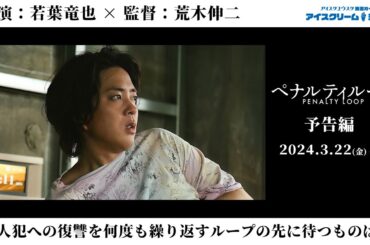 復讐のタイムループサスペンス『ペナルティループ』予告編