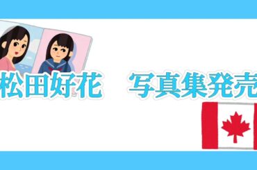 松田好花　1st写真集発売