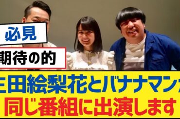 【乃木坂46】生田絵梨花とバナナマンが同じ番組に出演します【乃木坂工事中・乃木坂スター誕生・乃木坂配信中】